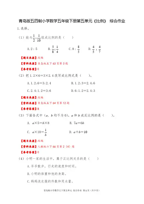 青岛版五四制小学数学五年级下册第五单元《比例》 综合作业