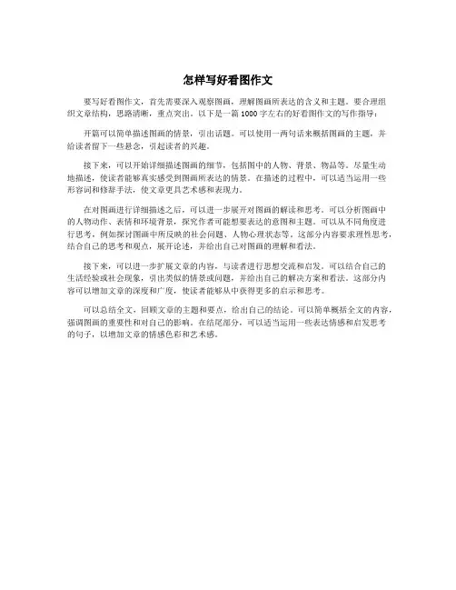 怎样写好看图作文