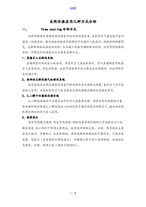 自然冷源应用几种方式简要分析报告