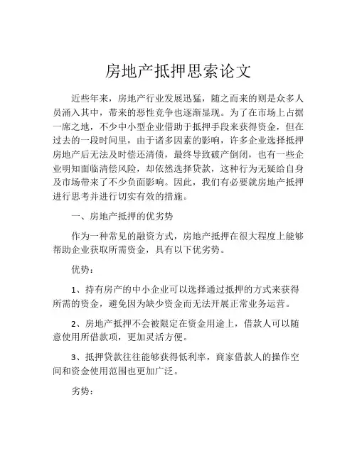 房地产抵押思索论文