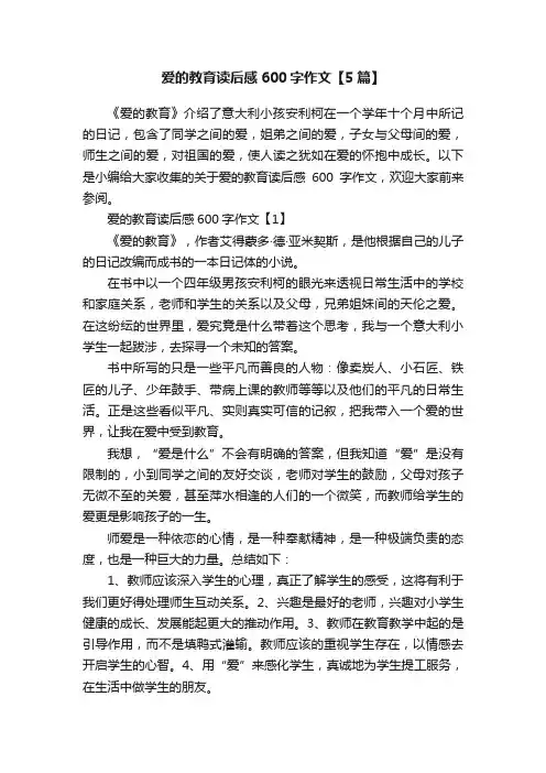 爱的教育读后感600字作文【5篇】