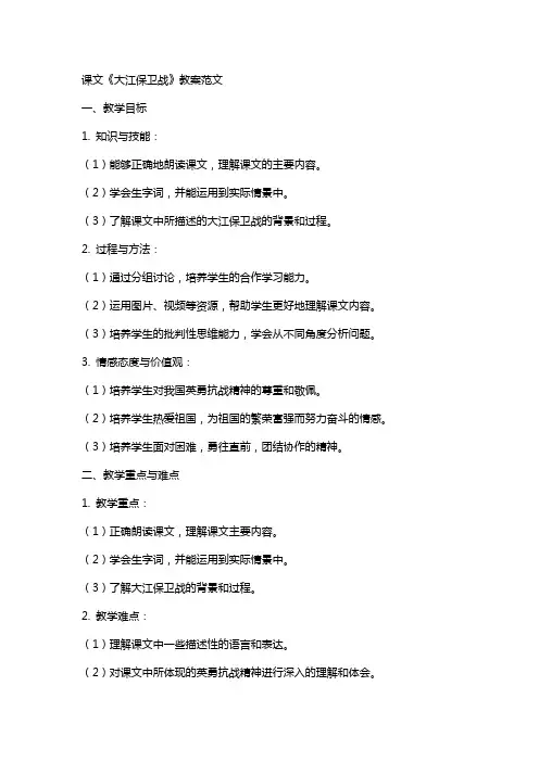 课文《大江保卫战》教案范文