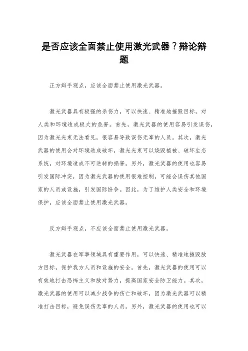 是否应该全面禁止使用激光武器？辩论辩题