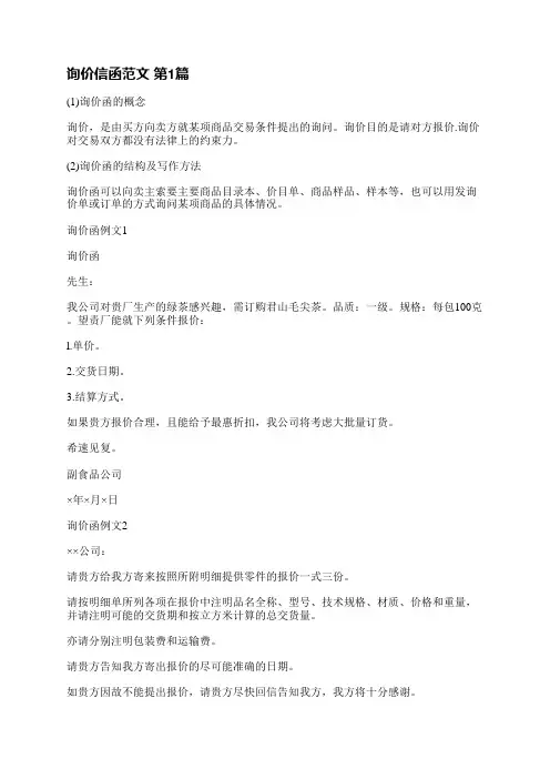 询价信函范文(优选5篇)