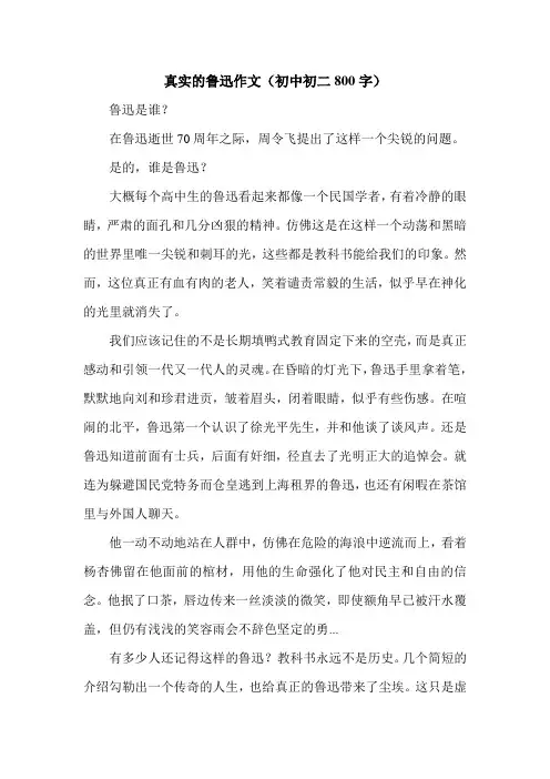 真实的鲁迅作文(初中初二800字).doc