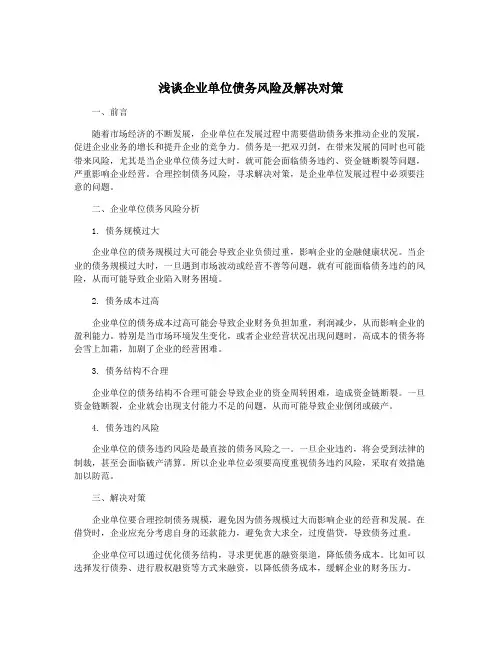 浅谈企业单位债务风险及解决对策