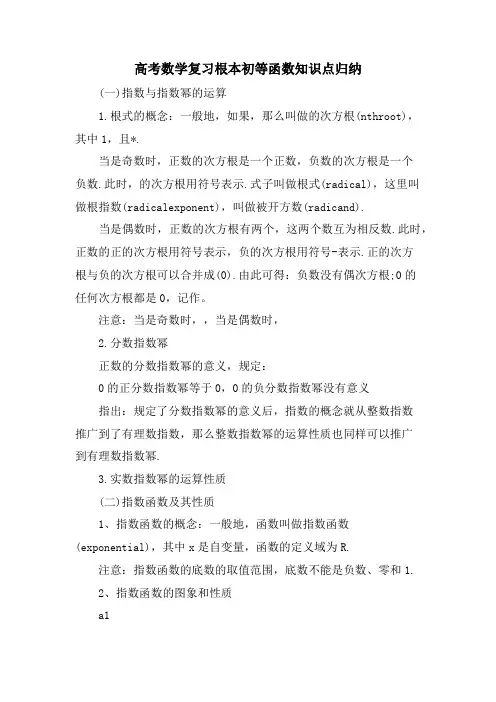 高考数学复习基本初等函数知识点归纳