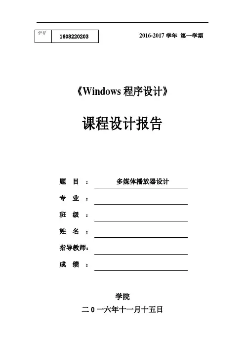 多媒体播放器设计_课程设计报告