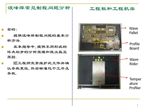 波峰焊中的不良分析ppt课件