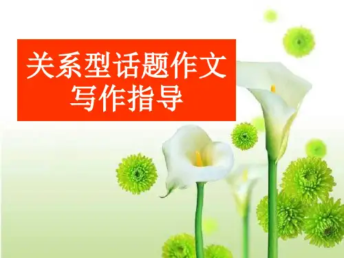 关系型话题作文写作指导
