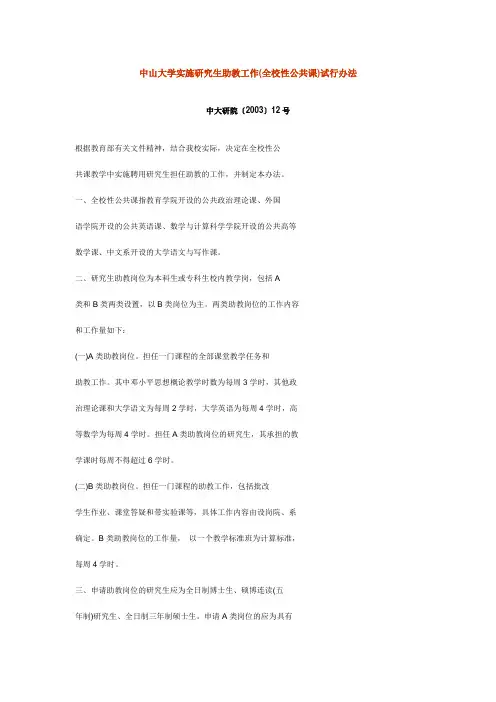 中山大学实施研究生助教工作