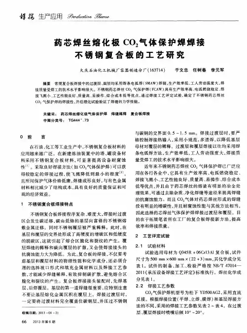药芯焊丝熔化极CO2气体保护焊焊接不锈钢复合板的工艺研究