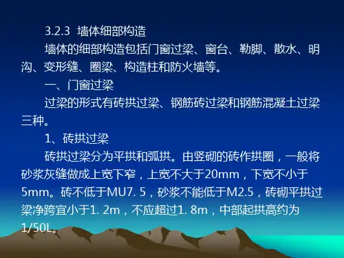 勒脚-散水-过梁-圈梁-构造柱-墙体