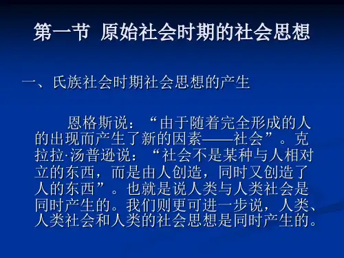 中国社会思想史(第二版)课件：原始社会及古代神话中的社会思想
