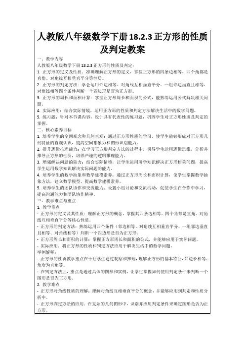 人教版八年级数学下册18.2.3正方形的性质及判定教案