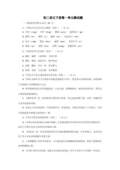 人教版初二语文下册第一单元测试题