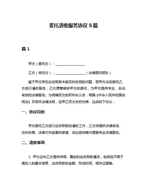 委托清收服务协议5篇