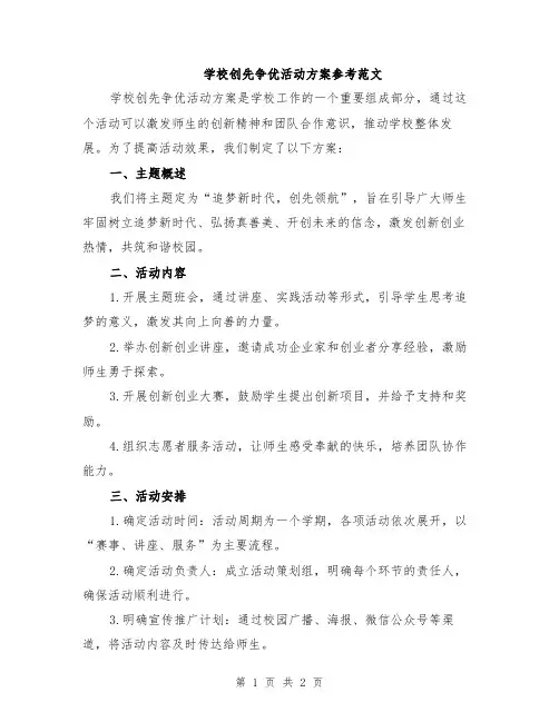 学校创先争优活动方案参考范文