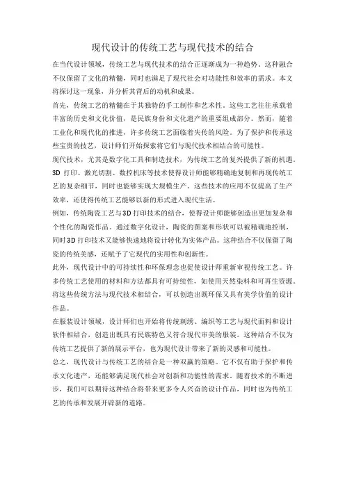 现代设计的传统工艺与现代技术的结合