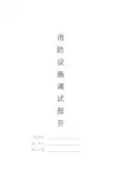 消防设施调试报告