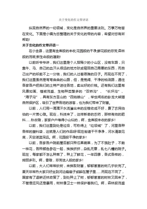 关于变化的作文带评语_作文1100字_作文评语_