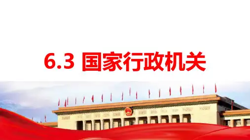 6.3 国家行政机关 课件(29张PPT)-2022-2023学年部编版道德与法治八年级下册