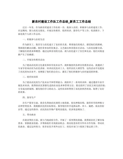 新农村建设工作队工作总结_新员工工作总结
