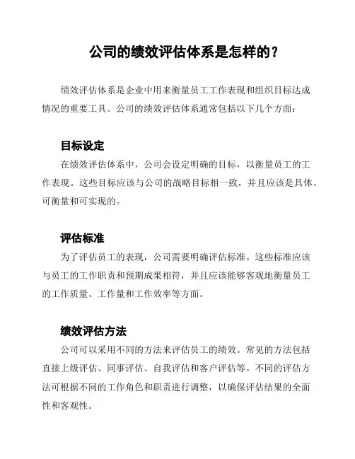 公司的绩效评估体系是怎样的？