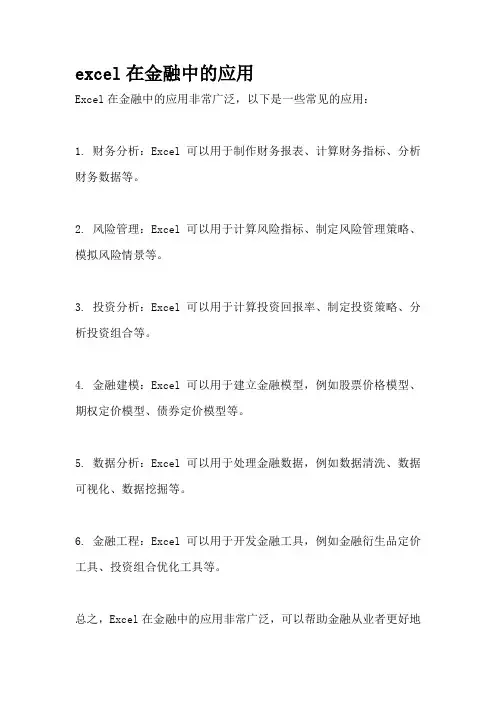 excel在金融中的应用