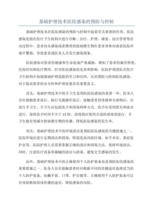 基础护理技术医院感染的预防与控制