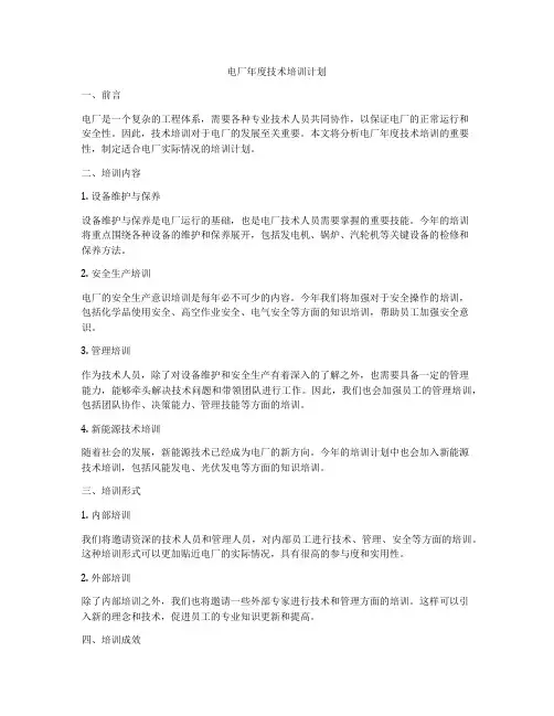 电厂年度技术培训计划
