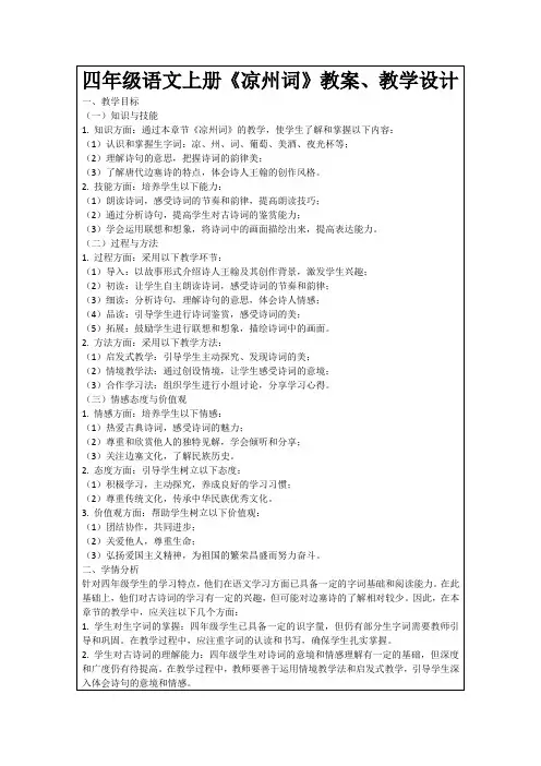 四年级语文上册《凉州词》教案、教学设计