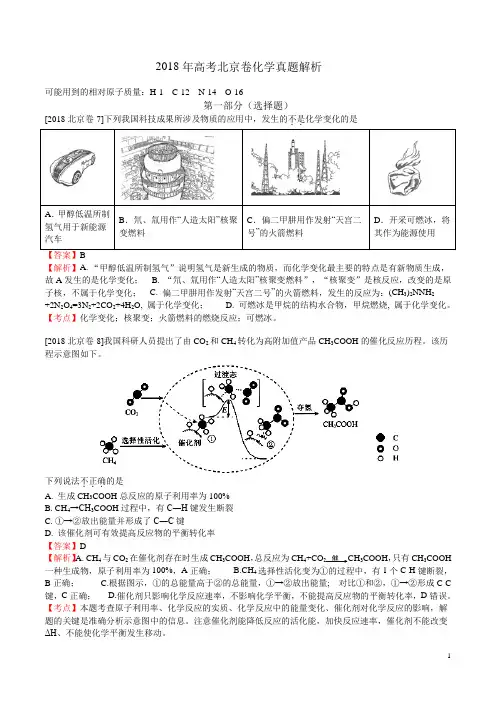 2018年高考化学试题(北京卷)(Word版 含详细解析)