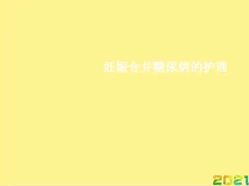 妊娠合并糖尿病的护理完整PPT