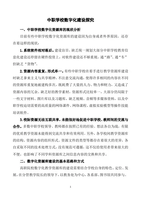 中职学校数字化建设探究