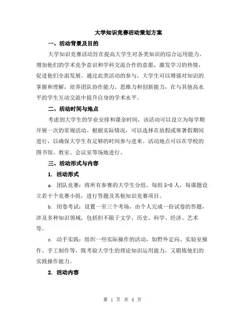 大学知识竞赛活动策划方案
