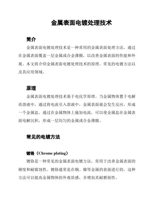 金属表面电镀处理技术