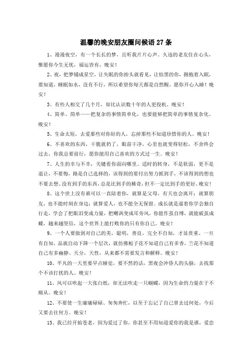 温馨的晚安朋友圈问候语27条