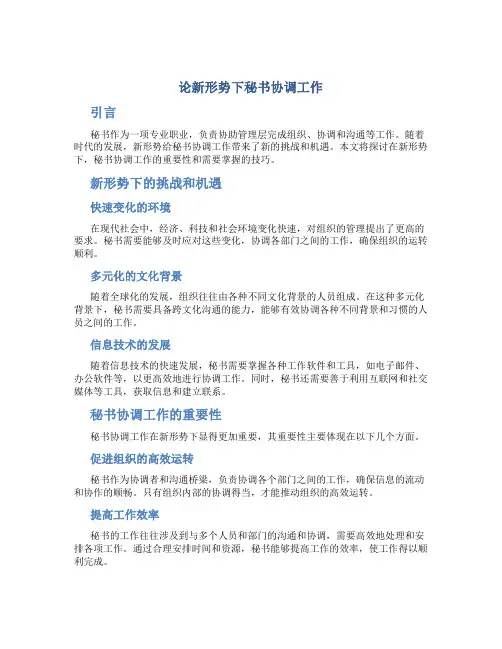 论新形势下秘书协调工作