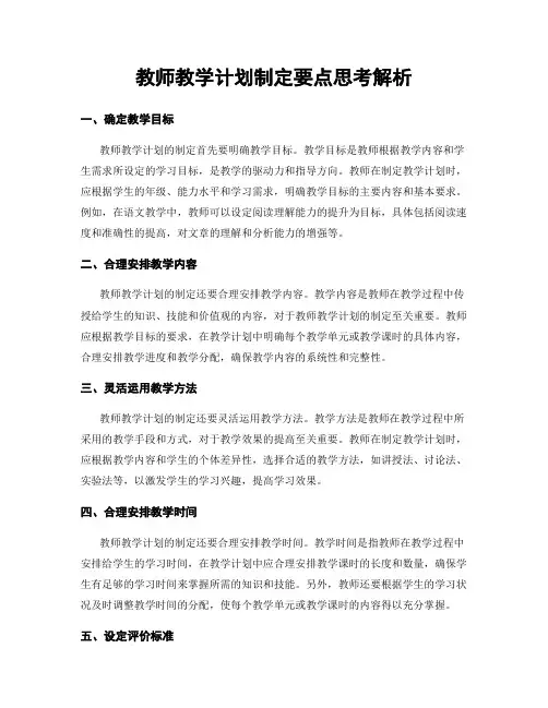 教师教学计划制定要点思考解析