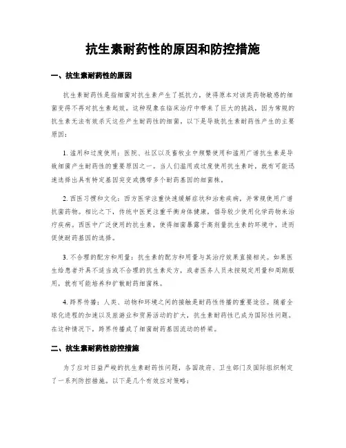 抗生素耐药性的原因和防控措施