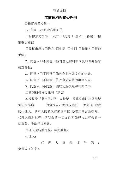 工商调档授权委托书