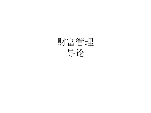 财富管理