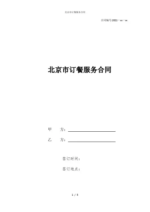 北京市订餐服务合同