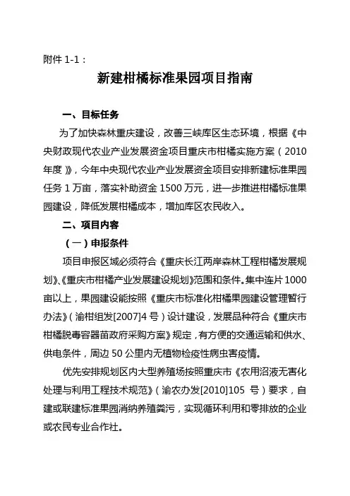 新建柑橘标准果园项目指南[管理资料]