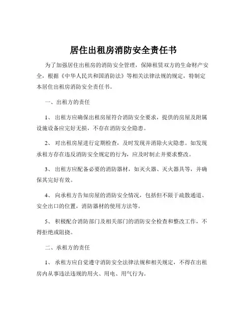 居住出租房消防安全责任书