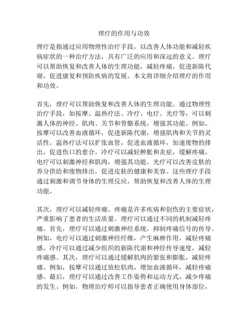 理疗的作用与功效