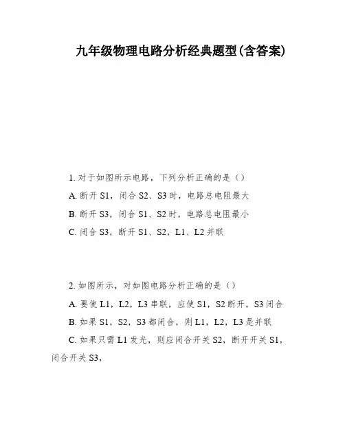 九年级物理电路分析经典题型(含答案)