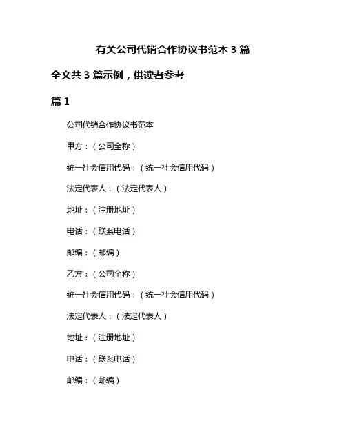 有关公司代销合作协议书范本3篇