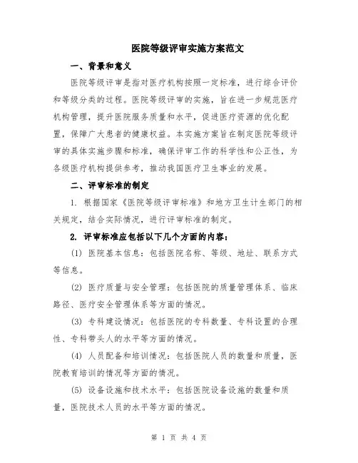 医院等级评审实施方案范文